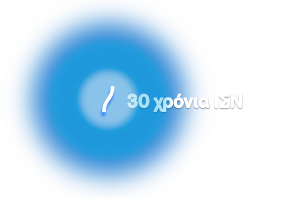 30 χρόνια ΙΣΝ